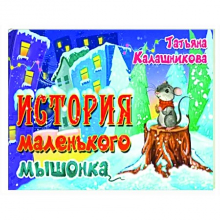 Сказки отечественных писателей, книга История маленького мышонка купить по низкой цене