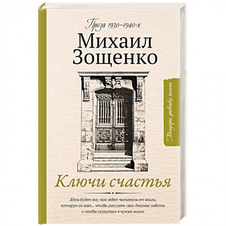 Мемуары, биографии деятелей культуры, искусства, книга Ключи счастья купить по низкой цене