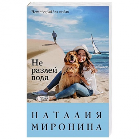 Отечественный любовный роман, книга Не разлей вода купить по низкой цене