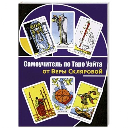 Гадание по картам Таро, книга Самоучитель по Таро Уэйта от Веры Скляровой купить по низкой цене