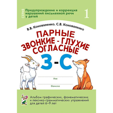 Упражнения по развитию и коррекции речи, книга Парные звонкие - глухие согласные З-C. Альбом графических, фонематических и лексико-грамматических упражнений для детей 6-9 лет купить по низкой цене