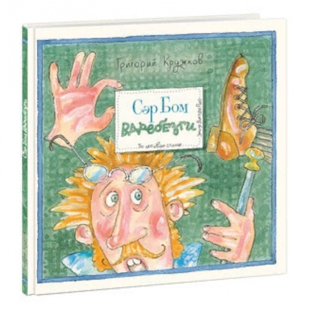 Русская поэзия для детей, книга Сэр Бом вдребезги купить по низкой цене