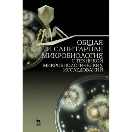 Кровь. Система кроветворения, книга Общая и санитарная микробиология с техникой микробиологических исследований. Учебное пособие купить по низкой цене