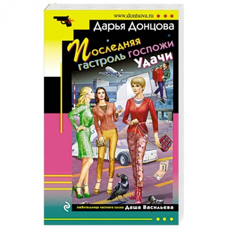 Отечественный женский детектив, книга Последняя гастроль госпожи Удачи купить по низкой цене