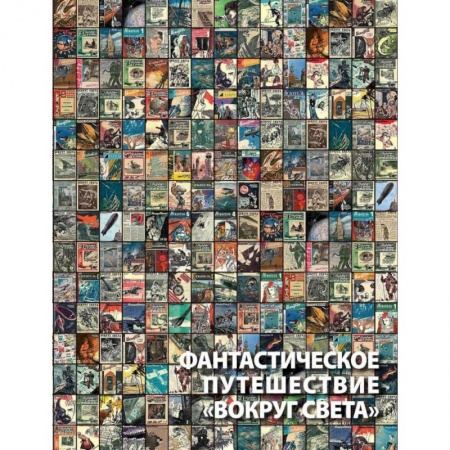Комиксы. Манга, книга Фантастическое путешествие 'Вокруг света'. Визуальные очерки купить по низкой цене