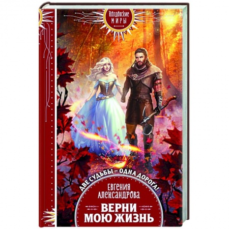 Русское фэнтези, книга Верни мою жизнь купить по низкой цене