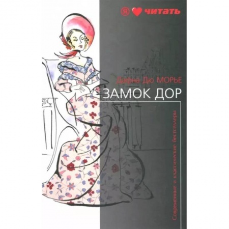 Зарубежная классика, книга Замок Дор купить по низкой цене