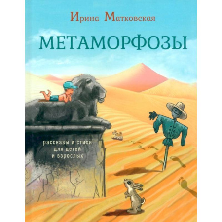Русская поэзия для детей, книга Метаморфозы. Рассказы и стихи для детей и взрослых купить по низкой цене