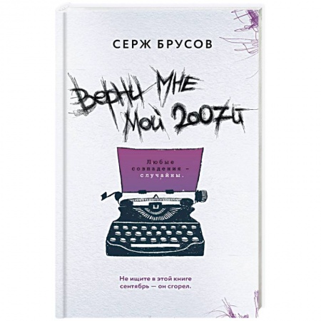 Русская современная проза, книга Верни мне мой 2007-й купить по низкой цене