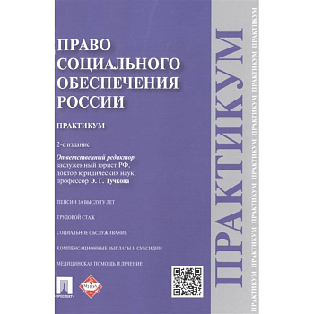 Право социального обеспечения России. Практикум. Учебное пособие