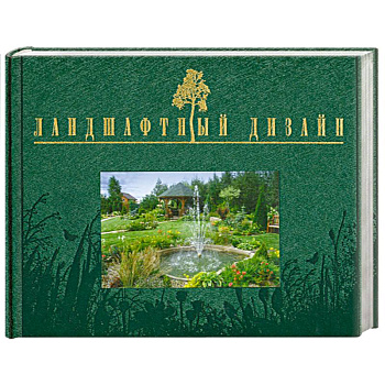 Ландшафтный дизайн