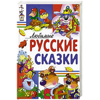 Любимые русские сказки.