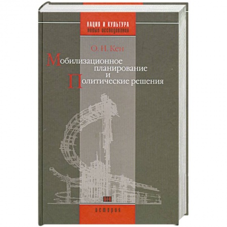 Книги, книга Мобилизационное планирование и политические решения(конец 1920-х - середина 1930-х гг.) купить по низкой цене