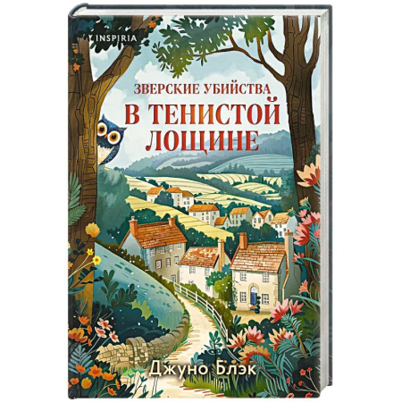 Классика зарубежного детектива, книга Зверские убийства в Тенистой Лощине купить по низкой цене