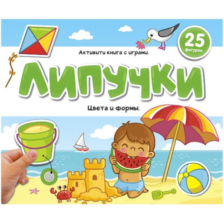 Книжки с наклейками, книга Липучки. Цвета и формы купить по низкой цене
