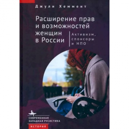 Группа, общество, личность, книга Расширение прав и возможностей женщин в России.Активизм,спонсоры и НПО купить по низкой цене