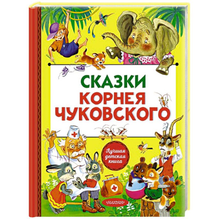 Сказки отечественных писателей, книга Сказки Корнея Чуковского купить по низкой цене