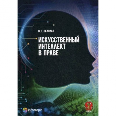 Гражданское право, книга Искусственный интеллект в праве купить по низкой цене