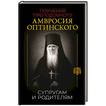 Проповеди, поучения, беседы, письма, книга Поучения преподобного Амвросия Оптинского. Супругам и родителям купить по низкой цене