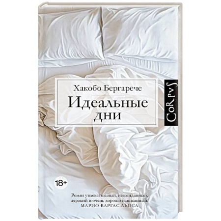 Зарубежная современная проза, книга Идеальные дни купить по низкой цене