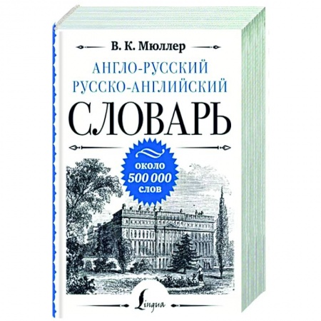 Словари, книга Англо-русский русско-английский словарь: около 500 000 слов купить по низкой цене