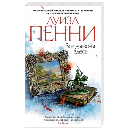 Зарубежный детектив, книга Все дьяволы здесь купить по низкой цене