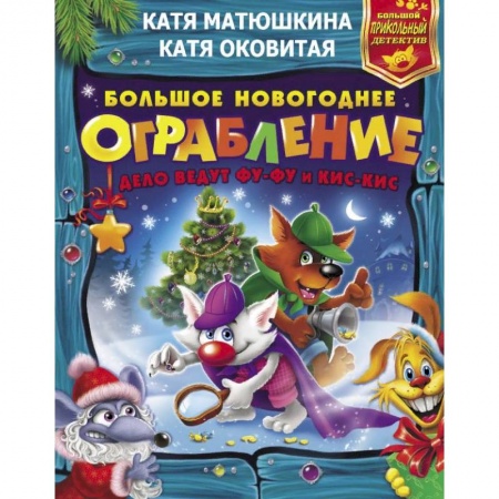 Приключения. Детективы, книга Большое новогоднее ограбление купить по низкой цене