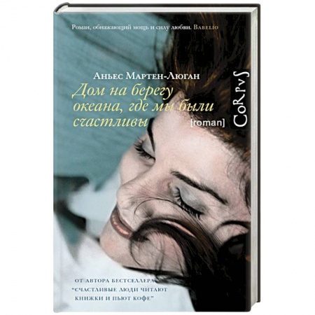 Зарубежная современная проза, книга Дом на берегу океана, где мы были счастливы купить по низкой цене