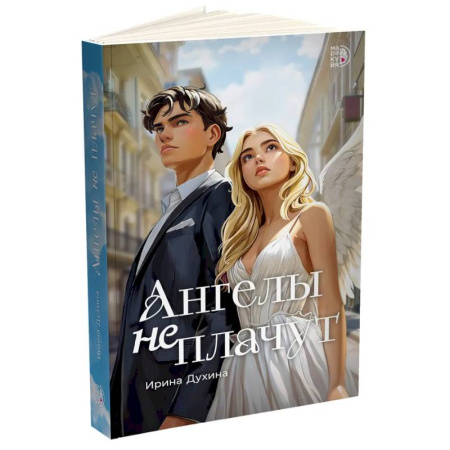 Русская современная проза, книга Ангелы не плачут купить по низкой цене