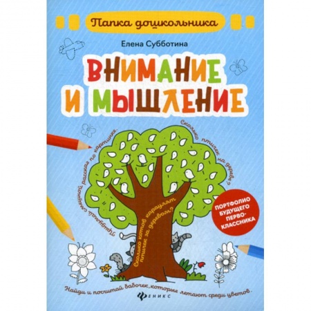 Знакомство с миром, развитие малыша, книга Внимание и мышление купить по низкой цене