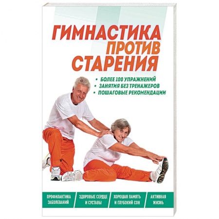 Популярная и нетрадиционная медицина, книга Гимнастика против старения купить по низкой цене
