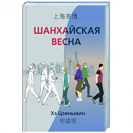 Эссе, письма, очерки, книга Шанхайская весна купить по низкой цене