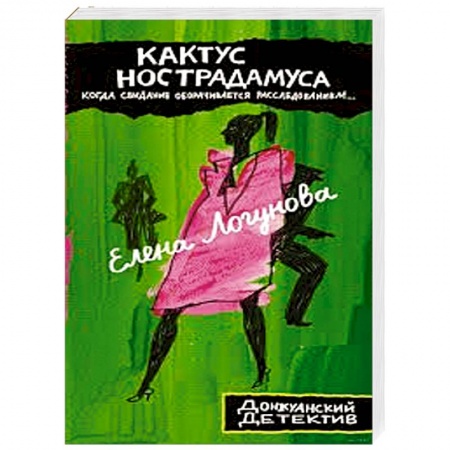 Комедийный, иронический детектив, книга Кактус Нострадамуса купить по низкой цене