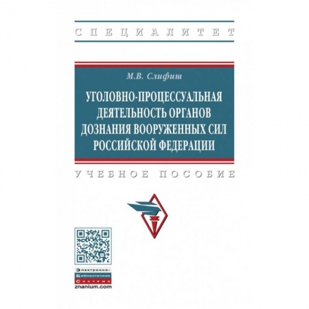 Уголовное и уголовно-процессуальное право, книга Уголовно-процессуальная деятельность органов дознания Вооруженных Сил Российской Федерации. Учебное пособие купить по низкой цене