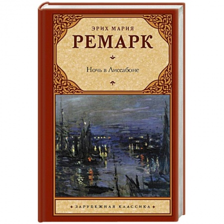 Зарубежная классика, книга Ночь в Лиссабоне купить по низкой цене