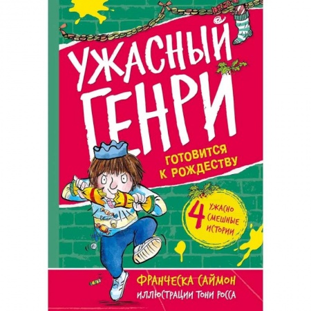 Познавательная литература, книга Ужасный Генри готовится к Рождеству купить по низкой цене