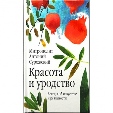 Православие и общество, книга Красота и уродство. Беседы об искусстве и реальности купить по низкой цене