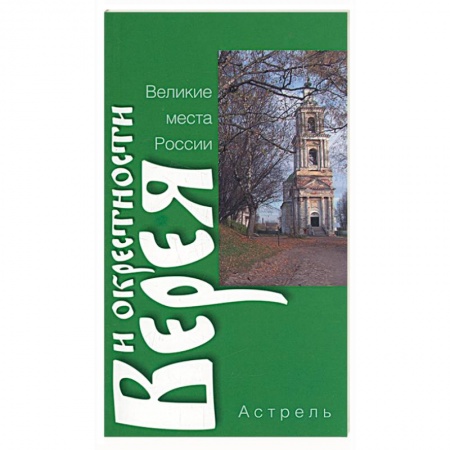 Книги, книга Верея и окрестности купить по низкой цене