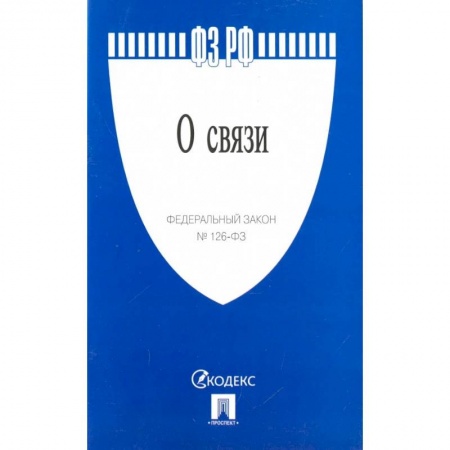 Нормативные правовые акты, книга Федеральный закон 'О связи' № 126-ФЗ купить по низкой цене
