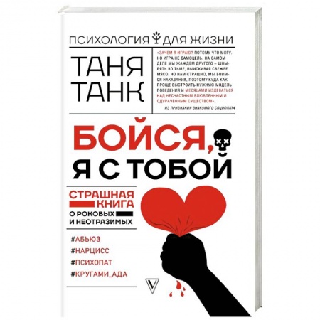 Психология, книга Бойся, я с тобой. Страшная книга о роковых и неотразимых купить по низкой цене