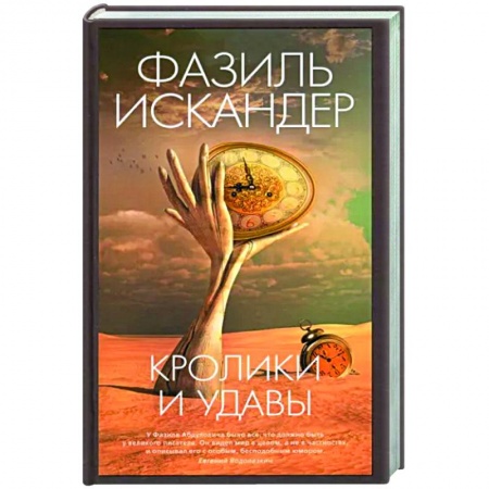 Русская классика, книга Кролики и удавы купить по низкой цене