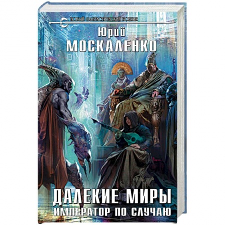 Боевая фантастика, книга Далекие миры. Император по случаю купить по низкой цене