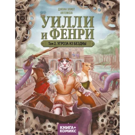 Мистика. Фантастика. Фэнтези, книга Уилли и Фенри. Том 2. Угроза из бездны купить по низкой цене