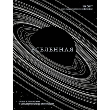 Науки о Земле, книга Вселенная. Краткая история космоса:от солнечной системы до темной материи купить по низкой цене