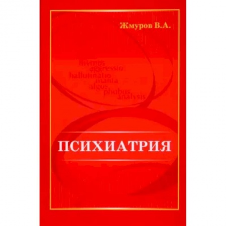 Психиатрия. Психопатология. Сексопатология, книга Психиатрия купить по низкой цене