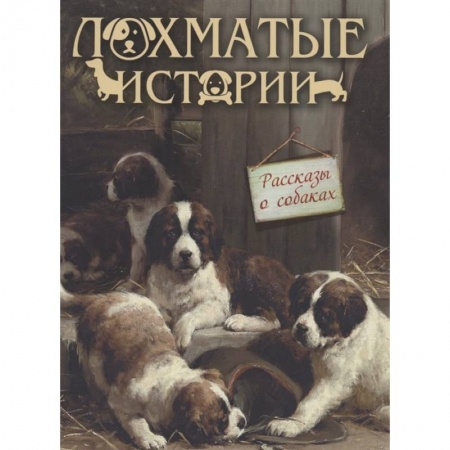 Повести и рассказы о детях, книга Лохматые истории.  Рассказы о собаках купить по низкой цене