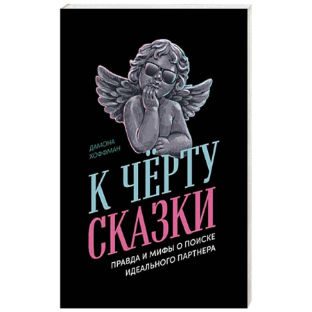 Психология отношений, книга К черту сказки. Правда и мифы о поиске идеального партнера купить по низкой цене