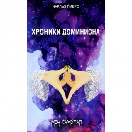 Боевая фантастика, книга Хроники Доминиона. Меч Самурая купить по низкой цене