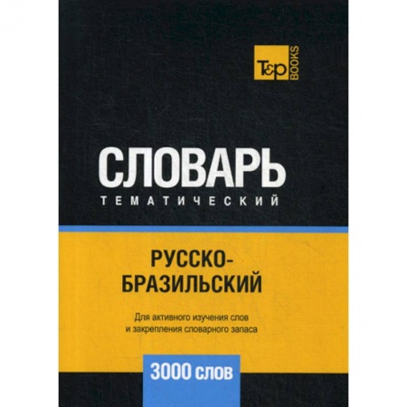 Учебники, самоучители, пособия, книга Русско-бразильский тематический словарь - 3000 слов купить по низкой цене
