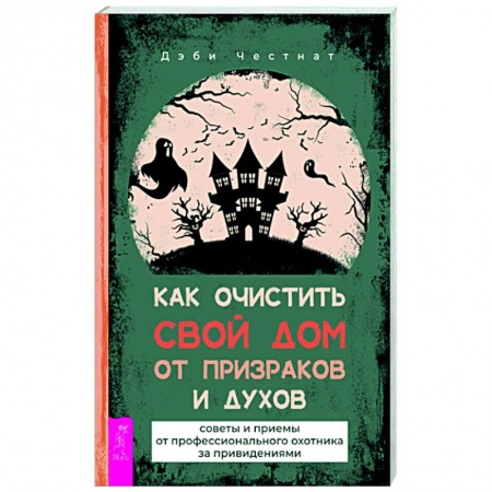 Колдовство. Практическая магия, книга Как очистить свой дом от призраков и духов. Советы и приемы от профессионального охотника купить по низкой цене